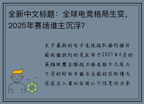 全新中文标题：全球电竞格局生变，2025年赛场谁主沉浮？